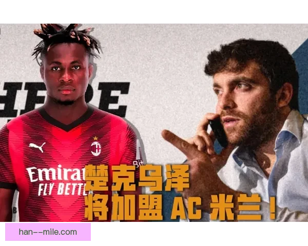 楚克乌泽加盟AC米兰后状态波动分析与未来发展前景探讨